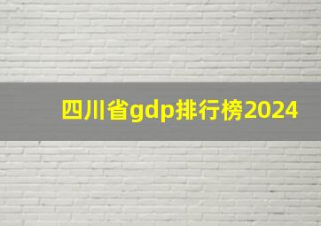 四川省gdp排行榜2024