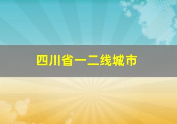 四川省一二线城市