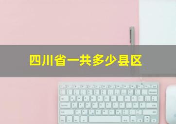 四川省一共多少县区