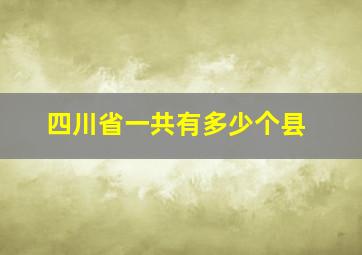 四川省一共有多少个县