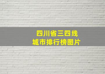 四川省三四线城市排行榜图片