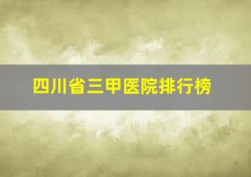 四川省三甲医院排行榜