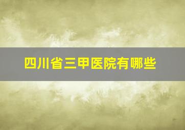 四川省三甲医院有哪些