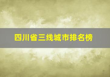 四川省三线城市排名榜