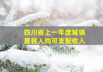 四川省上一年度城镇居民人均可支配收入