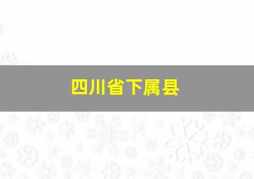 四川省下属县