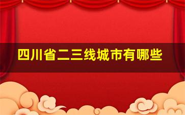 四川省二三线城市有哪些