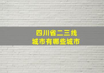 四川省二三线城市有哪些城市