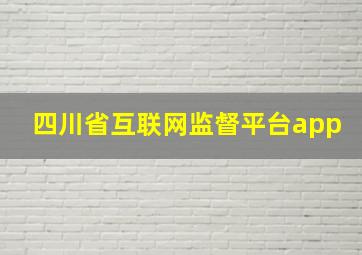 四川省互联网监督平台app