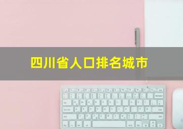 四川省人口排名城市