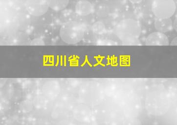 四川省人文地图