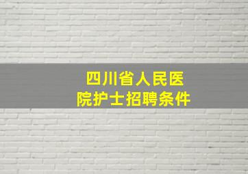 四川省人民医院护士招聘条件