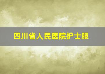 四川省人民医院护士服