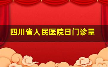 四川省人民医院日门诊量