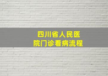 四川省人民医院门诊看病流程