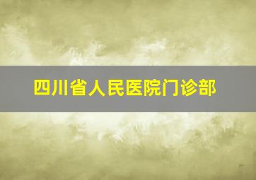 四川省人民医院门诊部