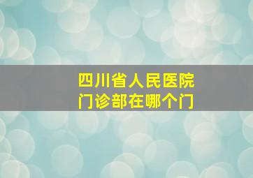 四川省人民医院门诊部在哪个门