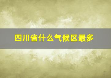 四川省什么气候区最多