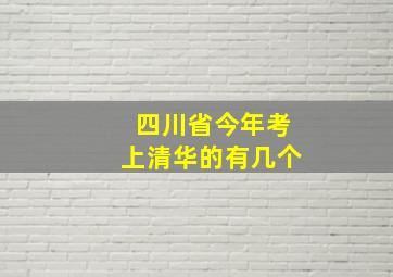 四川省今年考上清华的有几个