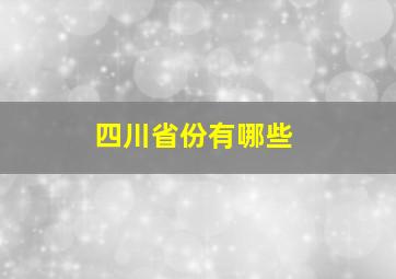 四川省份有哪些