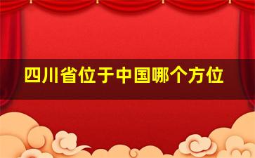 四川省位于中国哪个方位