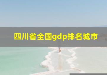 四川省全国gdp排名城市