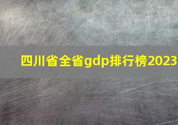 四川省全省gdp排行榜2023