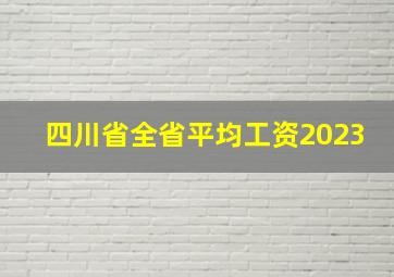 四川省全省平均工资2023