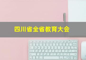 四川省全省教育大会