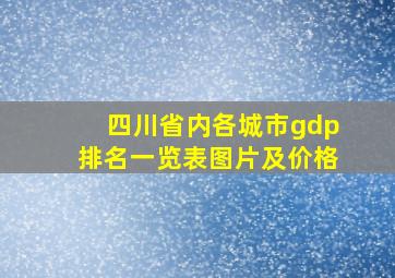 四川省内各城市gdp排名一览表图片及价格