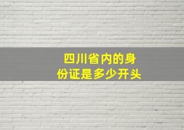 四川省内的身份证是多少开头