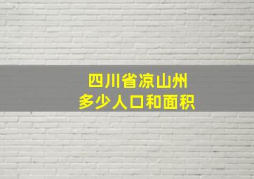 四川省凉山州多少人口和面积