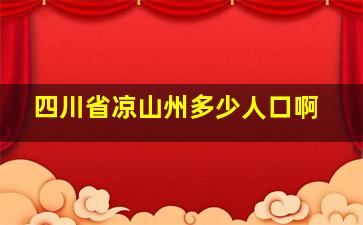 四川省凉山州多少人口啊