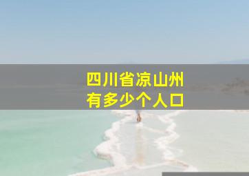 四川省凉山州有多少个人口