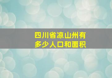 四川省凉山州有多少人口和面积