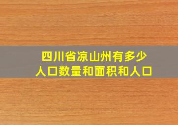 四川省凉山州有多少人口数量和面积和人口