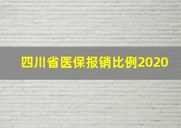 四川省医保报销比例2020