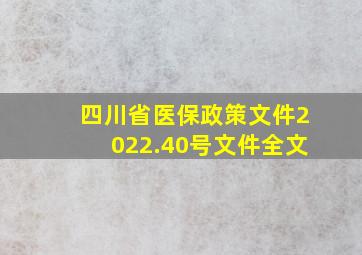 四川省医保政策文件2022.40号文件全文