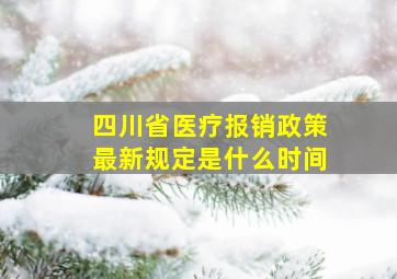 四川省医疗报销政策最新规定是什么时间