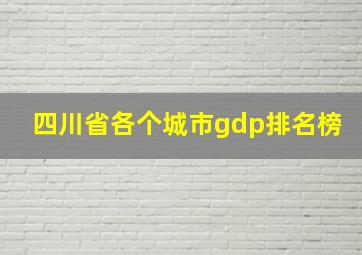 四川省各个城市gdp排名榜