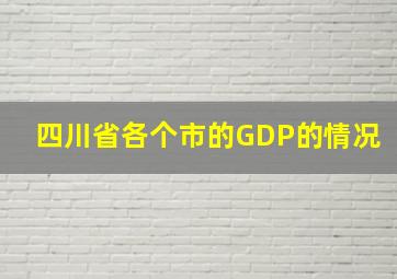 四川省各个市的GDP的情况