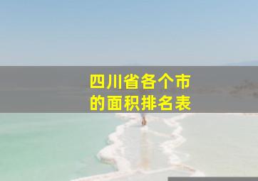 四川省各个市的面积排名表