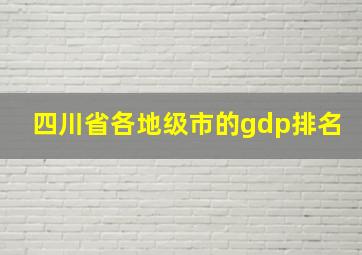 四川省各地级市的gdp排名