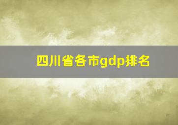 四川省各市gdp排名