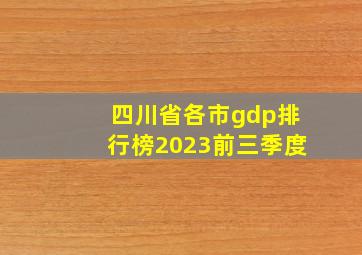 四川省各市gdp排行榜2023前三季度