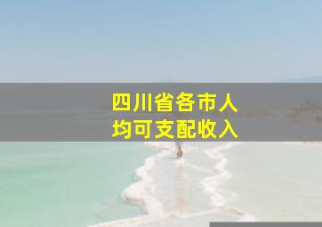 四川省各市人均可支配收入