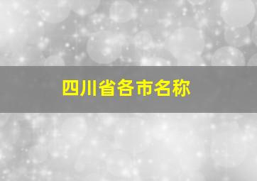 四川省各市名称