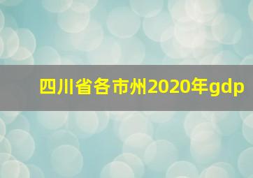 四川省各市州2020年gdp