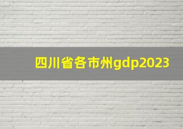 四川省各市州gdp2023