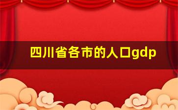 四川省各市的人口gdp